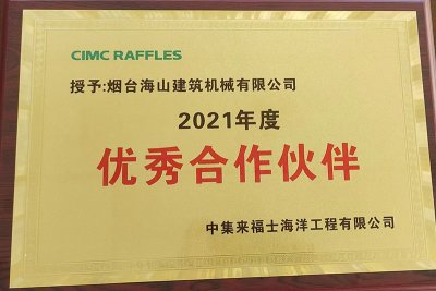 2021年評(píng)為中集來福士優(yōu)秀合作伙伴